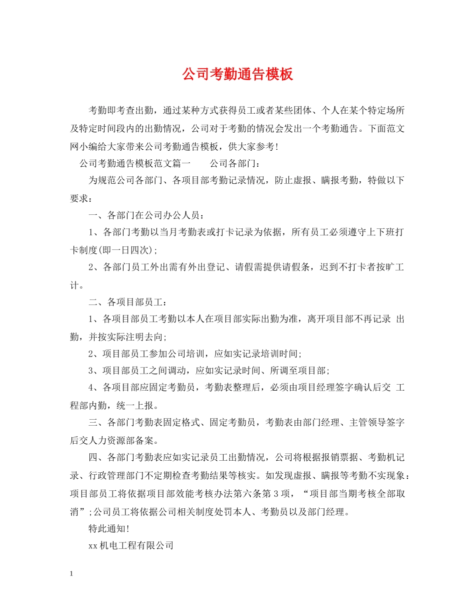 公司考勤通告模板_第1页