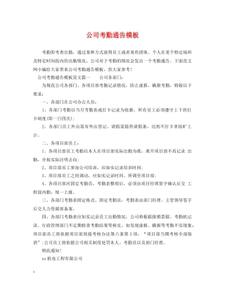 公司考勤通告模板