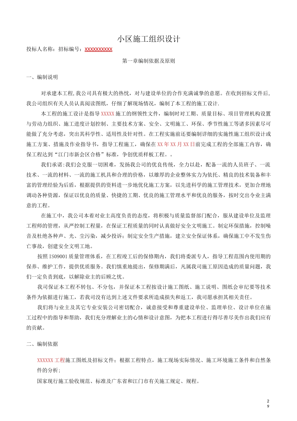 小区施工组织设计_第1页