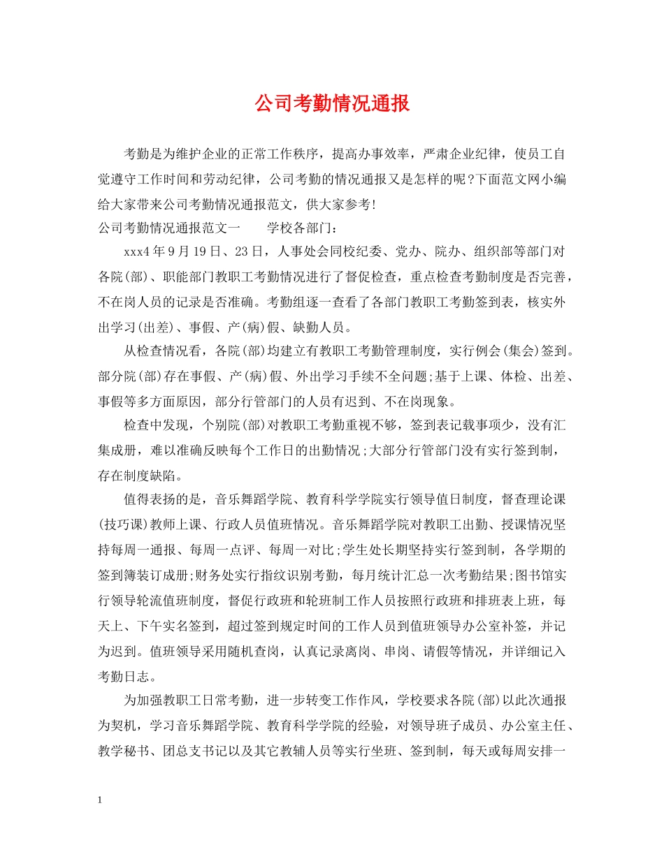 公司考勤情况通报_第1页