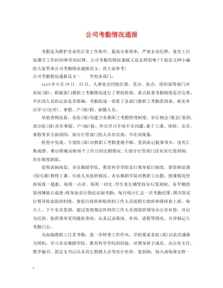 公司考勤情况通报