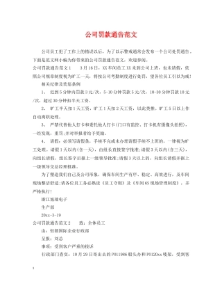 公司罚款通告范文