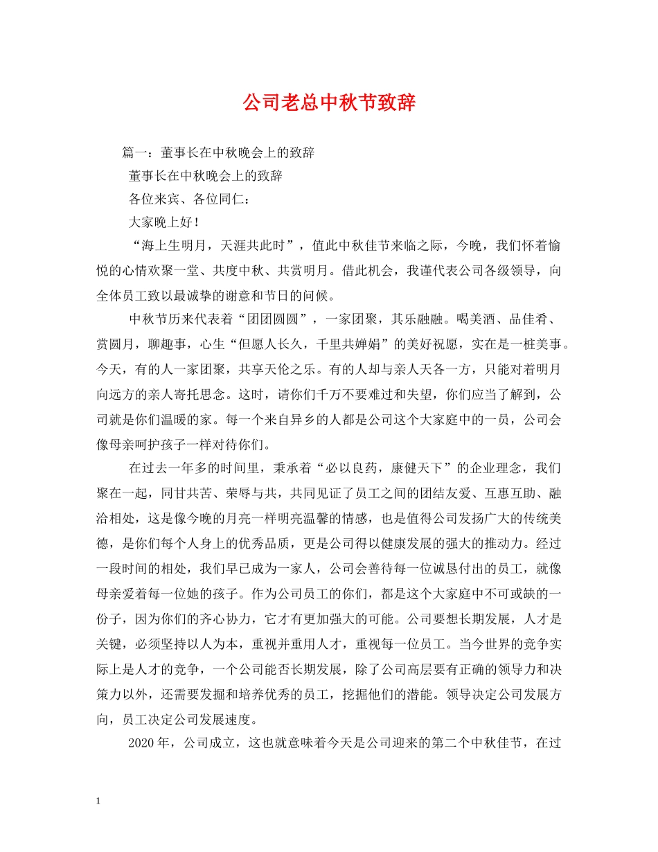 公司老总中秋节致辞_第1页