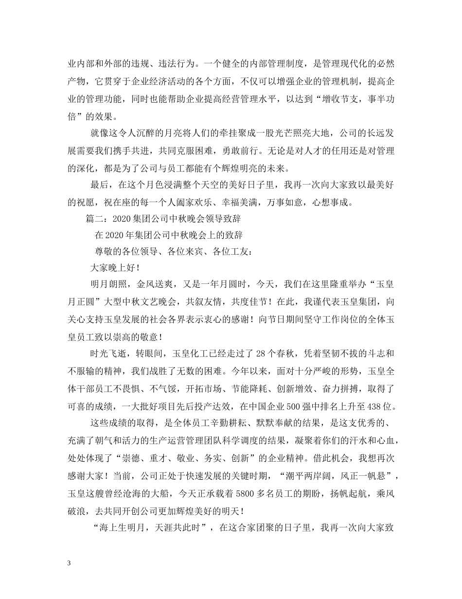 公司老总中秋节致辞_第3页