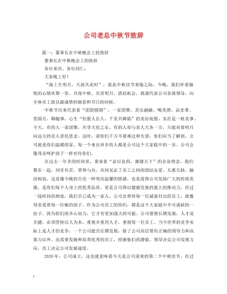 公司老总中秋节致辞