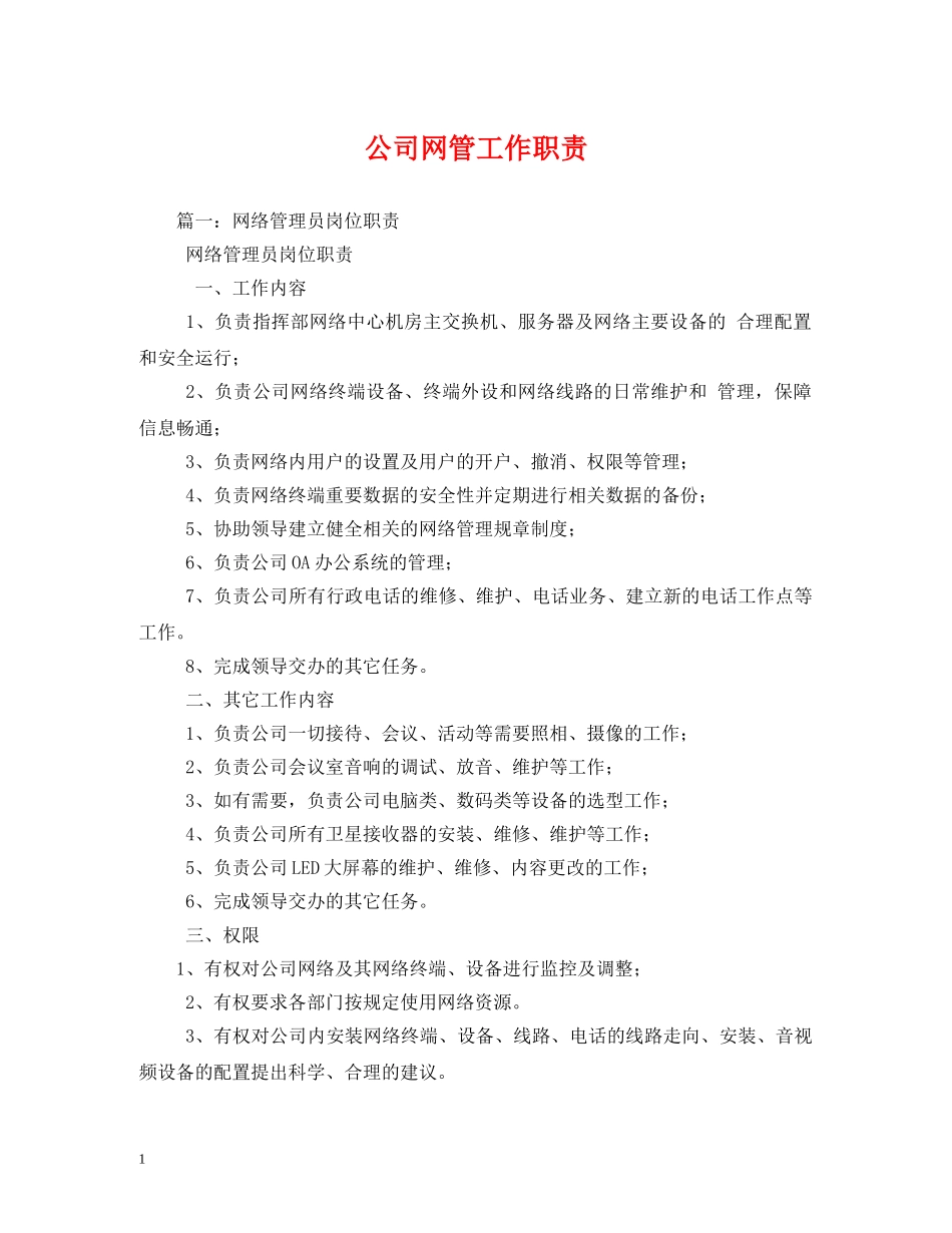 公司网管工作职责_第1页