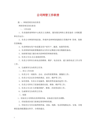 公司网管工作职责