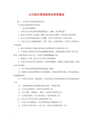 公司综合管理部岗位职责概述