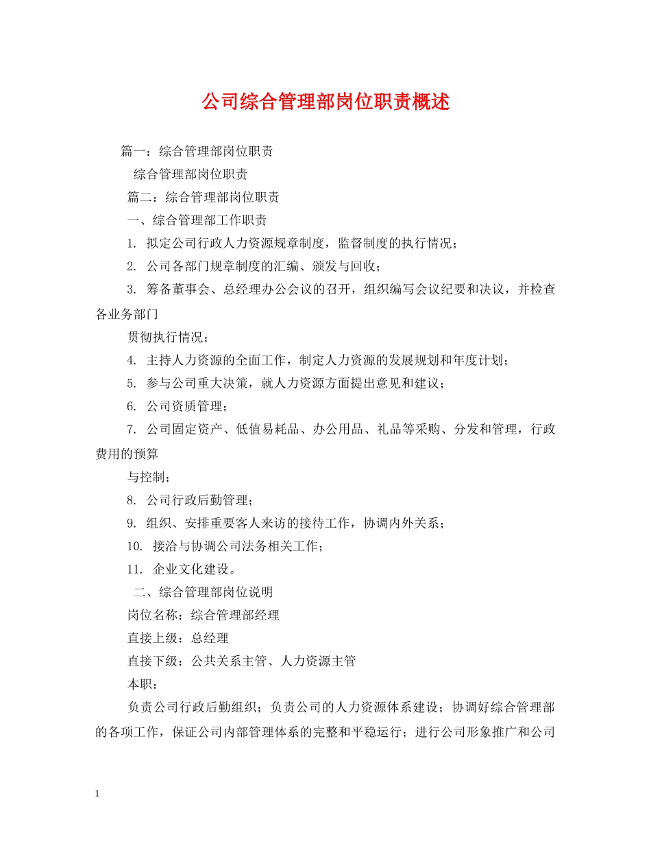 公司综合管理部岗位职责概述2_第1页