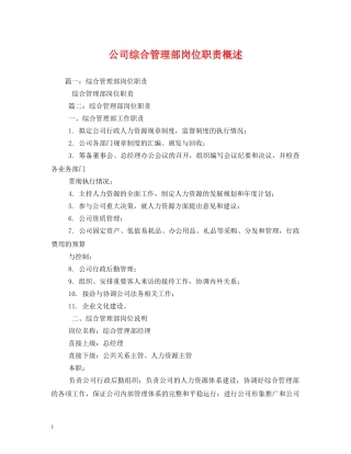 公司综合管理部岗位职责概述2