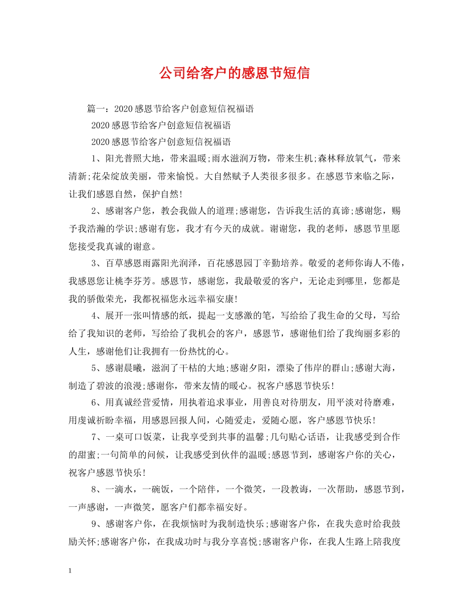 公司给客户的感恩节短信_第1页