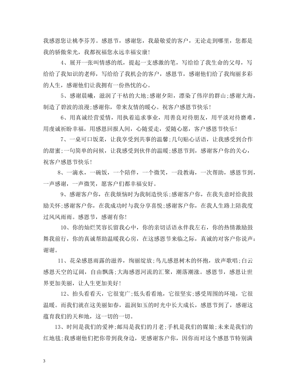 公司给客户的感恩节短信_第3页