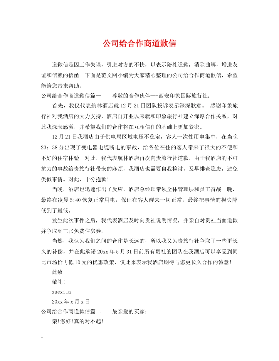 公司给合作商道歉信_第1页