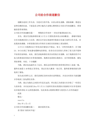 公司给合作商道歉信
