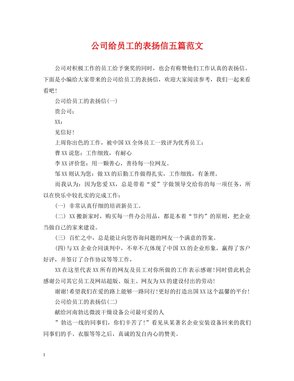 公司给员工的表扬信五篇范文_第1页