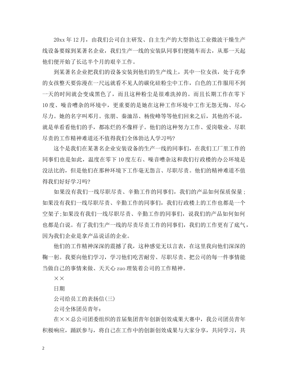 公司给员工的表扬信五篇范文_第2页