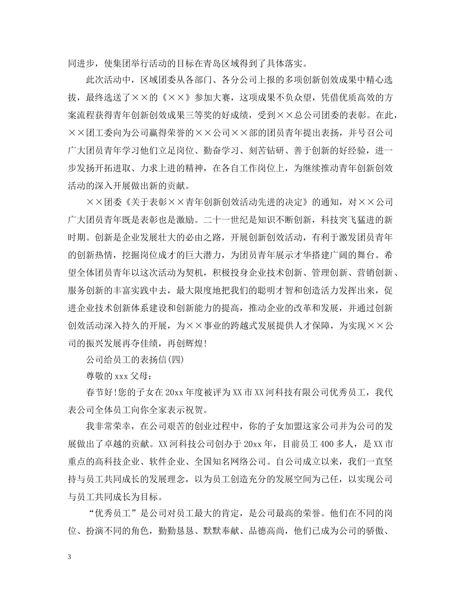 公司给员工的表扬信五篇范文_第3页