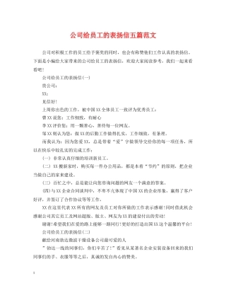 公司给员工的表扬信五篇范文