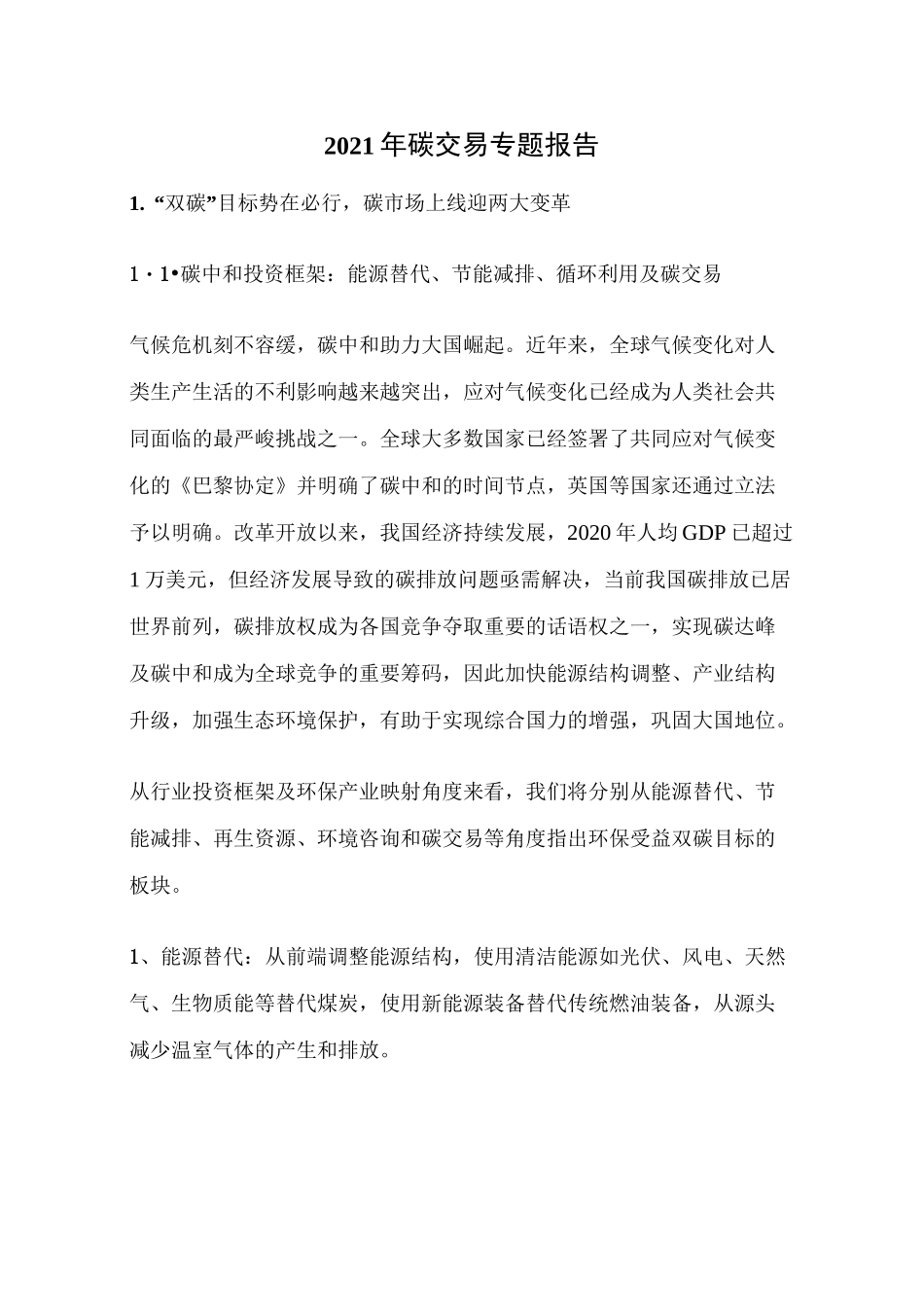 2021年碳交易专题报告_第1页