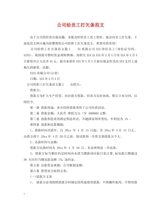 公司给员工打欠条范文