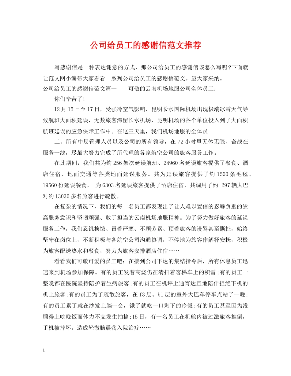 公司给员工的感谢信范文推荐_第1页