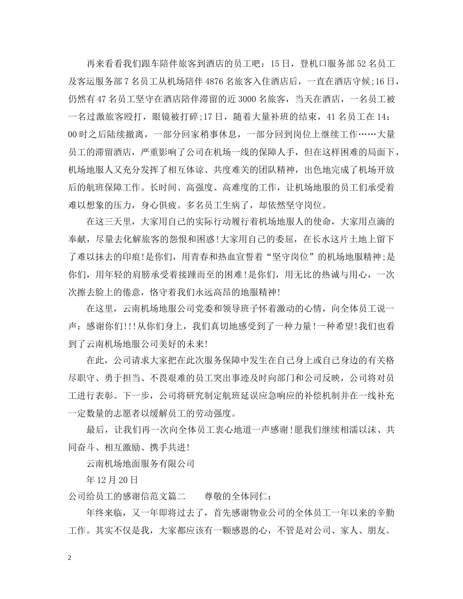 公司给员工的感谢信范文推荐_第2页