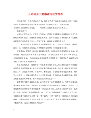 公司给员工的感谢信范文推荐