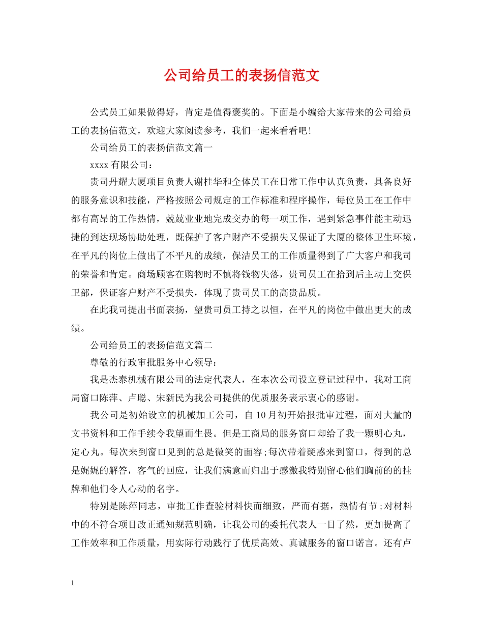 公司给员工的表扬信范文_第1页