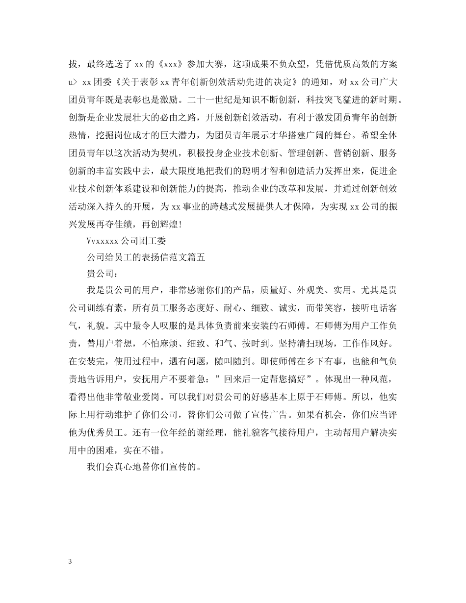 公司给员工的表扬信范文_第3页