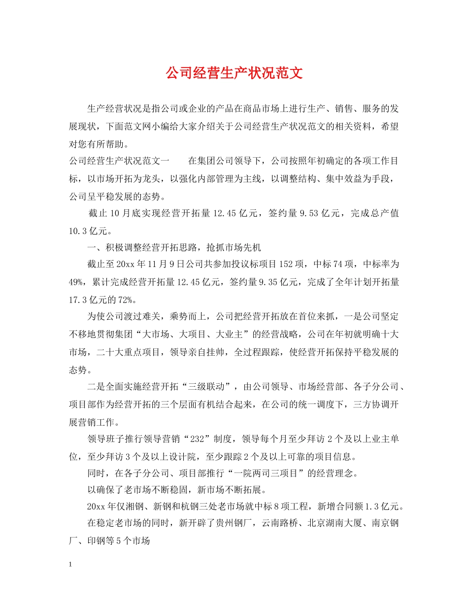 公司经营生产状况范文_第1页