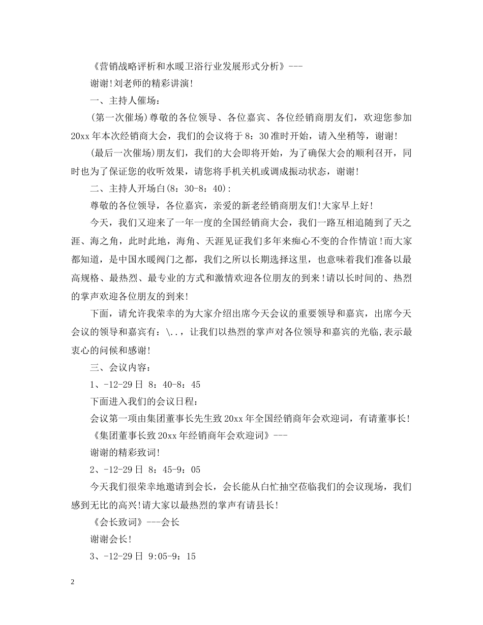 公司经销商会议主持稿6篇_第2页