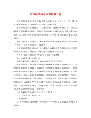 公司经销商会议主持稿6篇