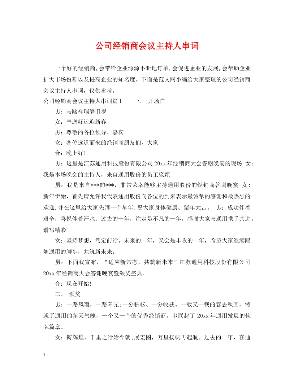 公司经销商会议主持人串词_第1页