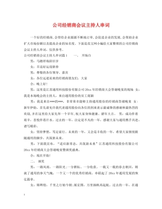 公司经销商会议主持人串词