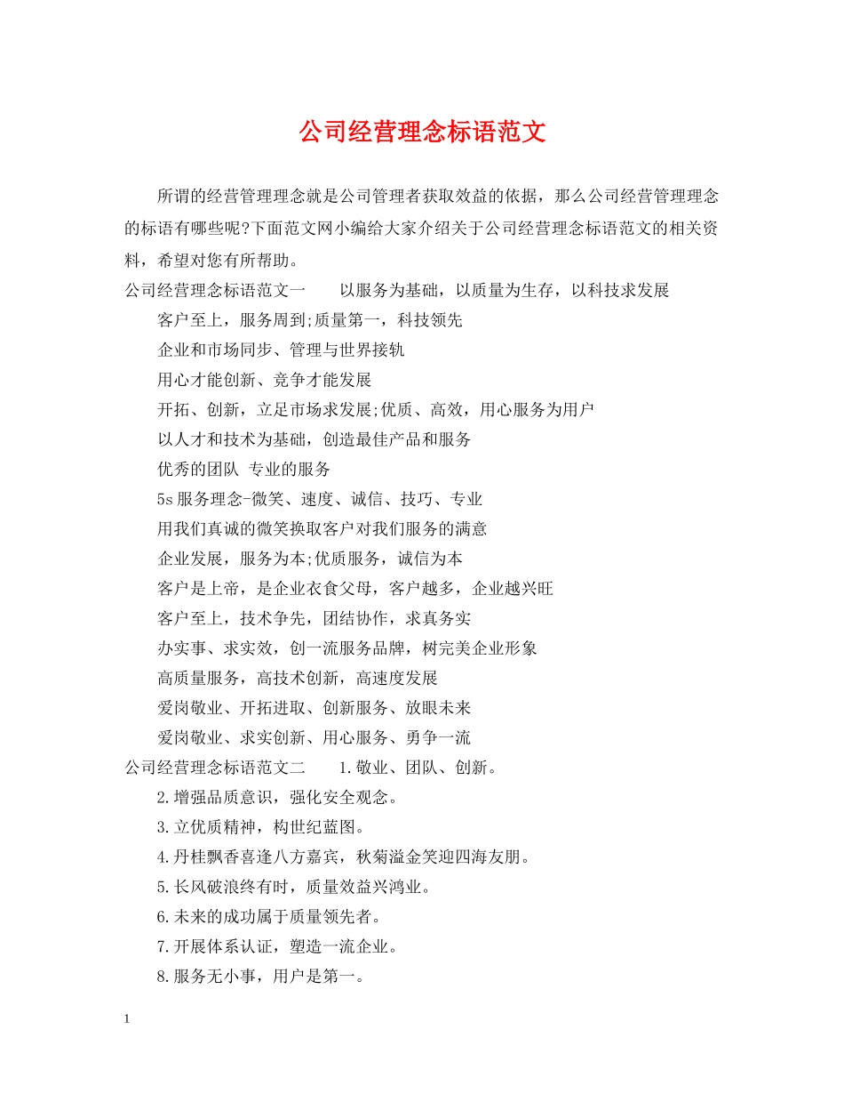 公司经营理念标语范文_第1页