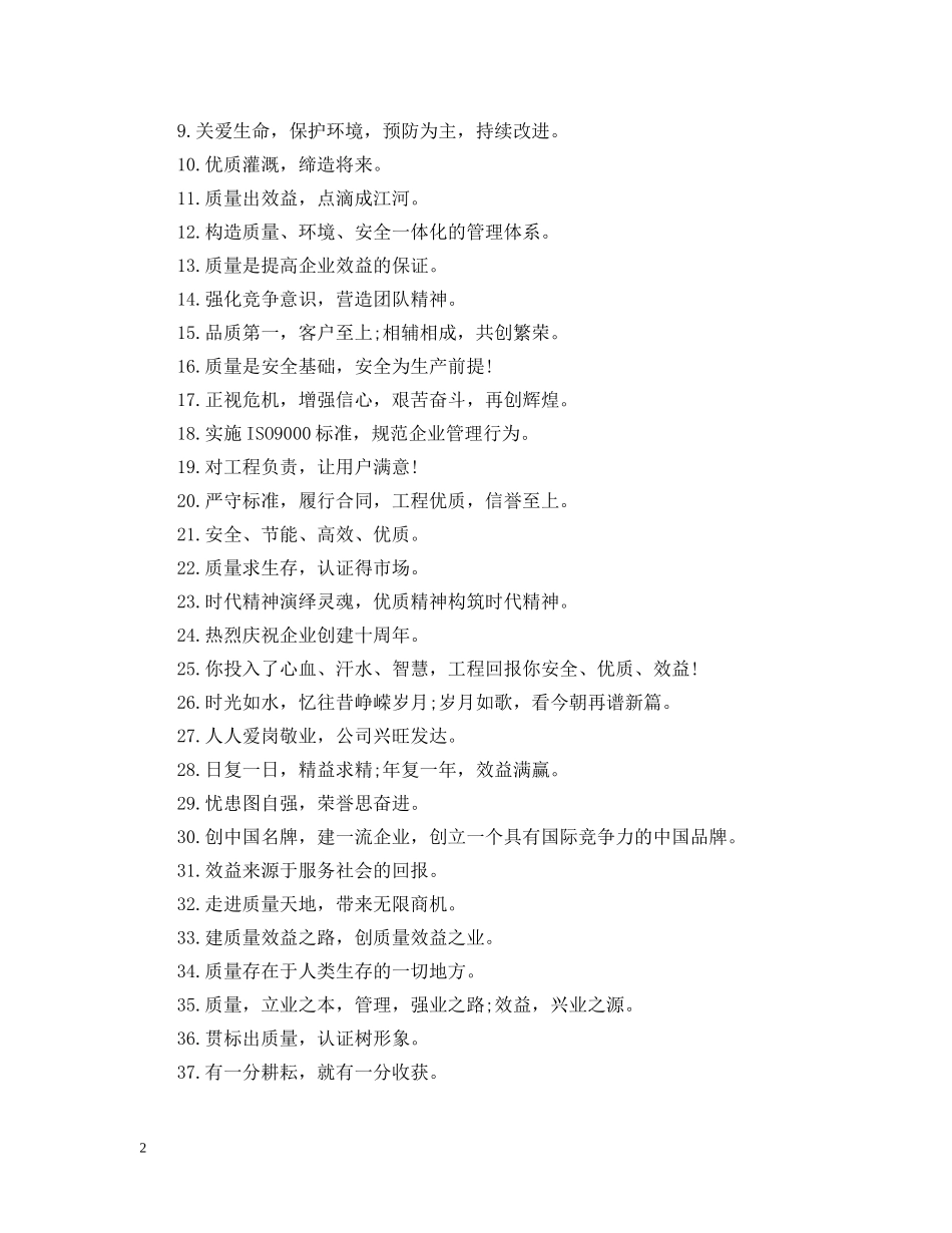 公司经营理念标语范文_第2页