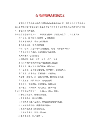 公司经营理念标语范文
