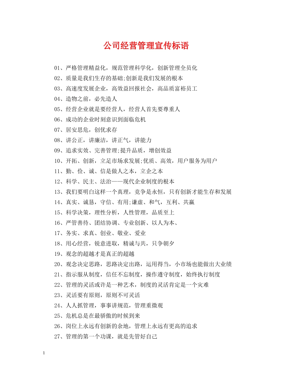 公司经营管理宣传标语_第1页