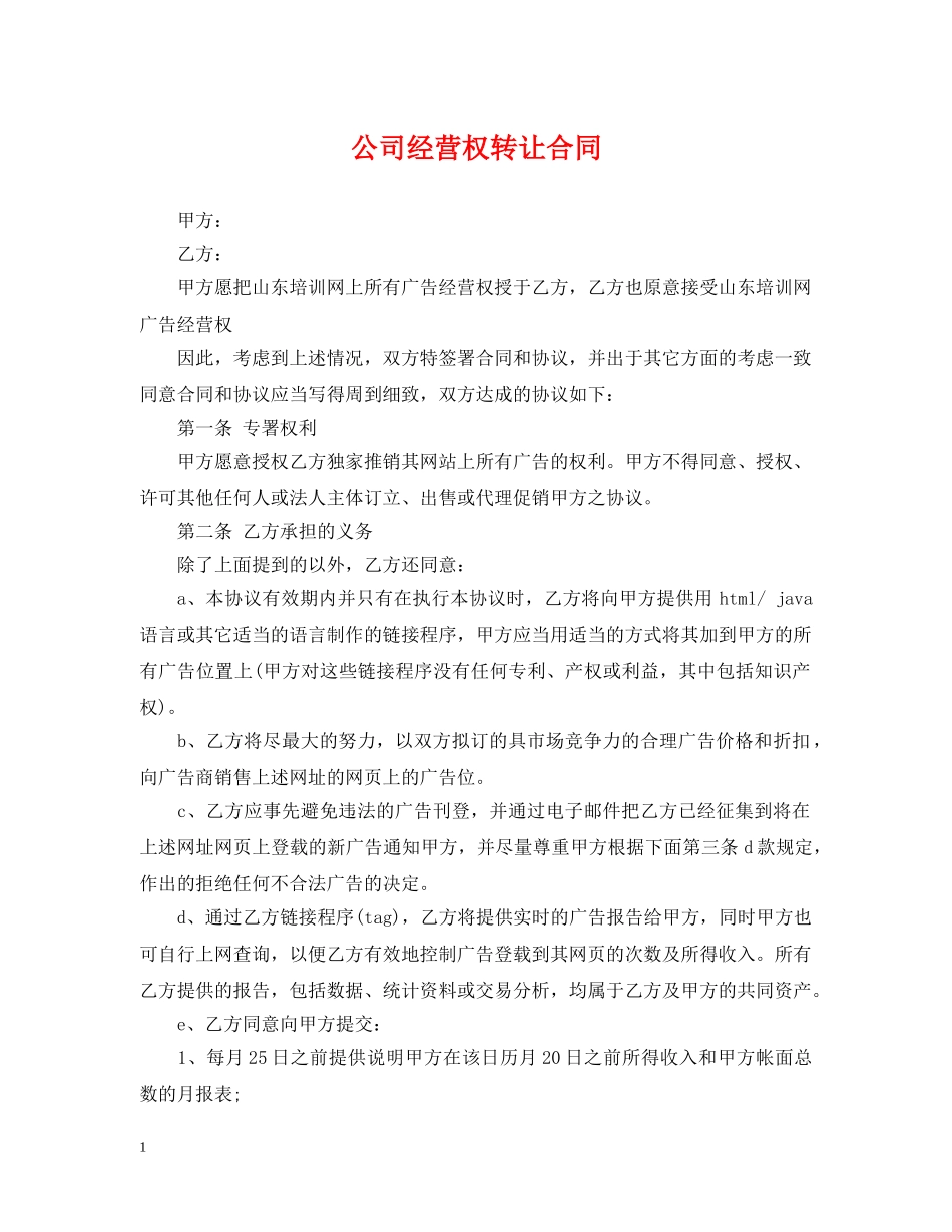 公司经营权转让合同_第1页