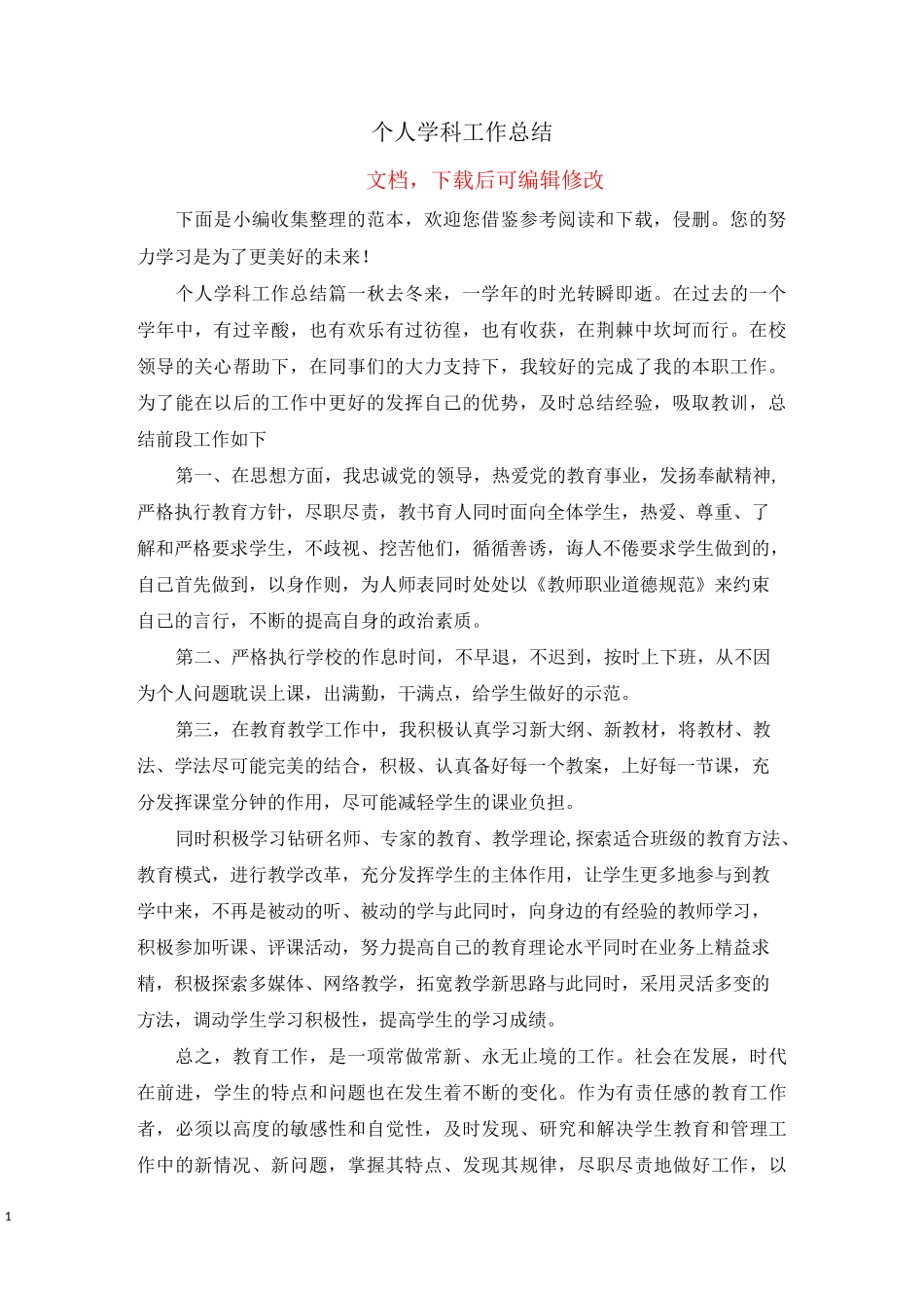 个人学科工作总结_第1页