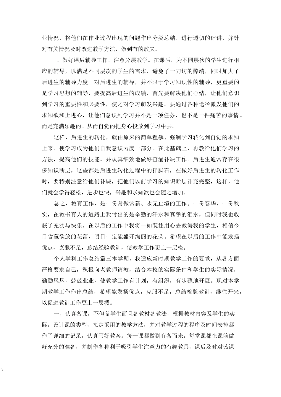 个人学科工作总结_第3页