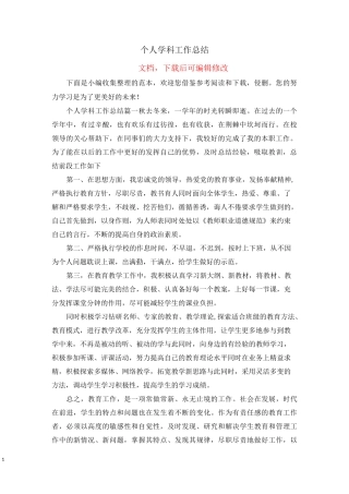 个人学科工作总结
