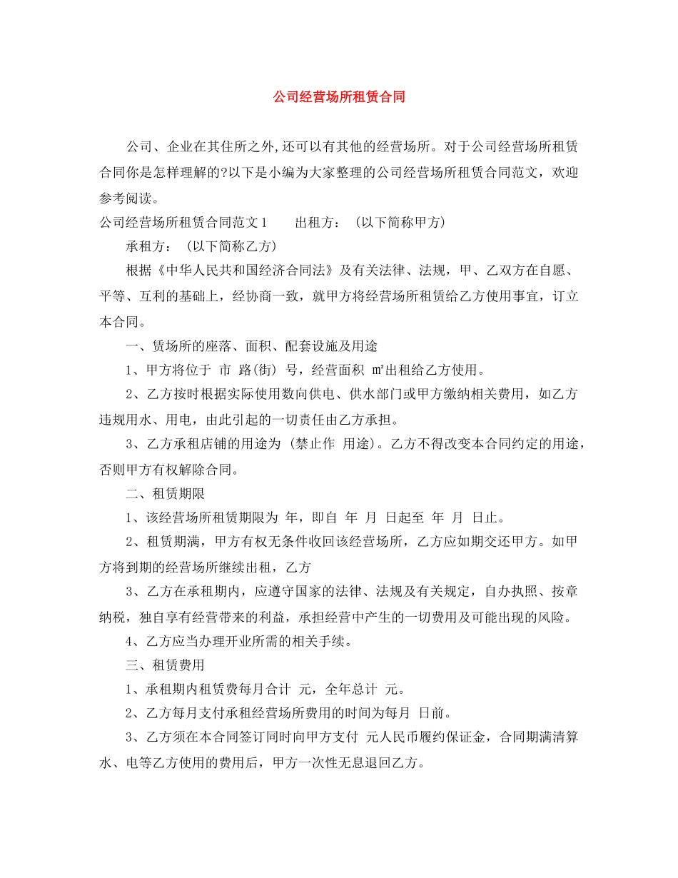 公司经营场所租赁合同_第1页