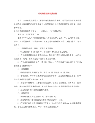 公司经营场所租赁合同