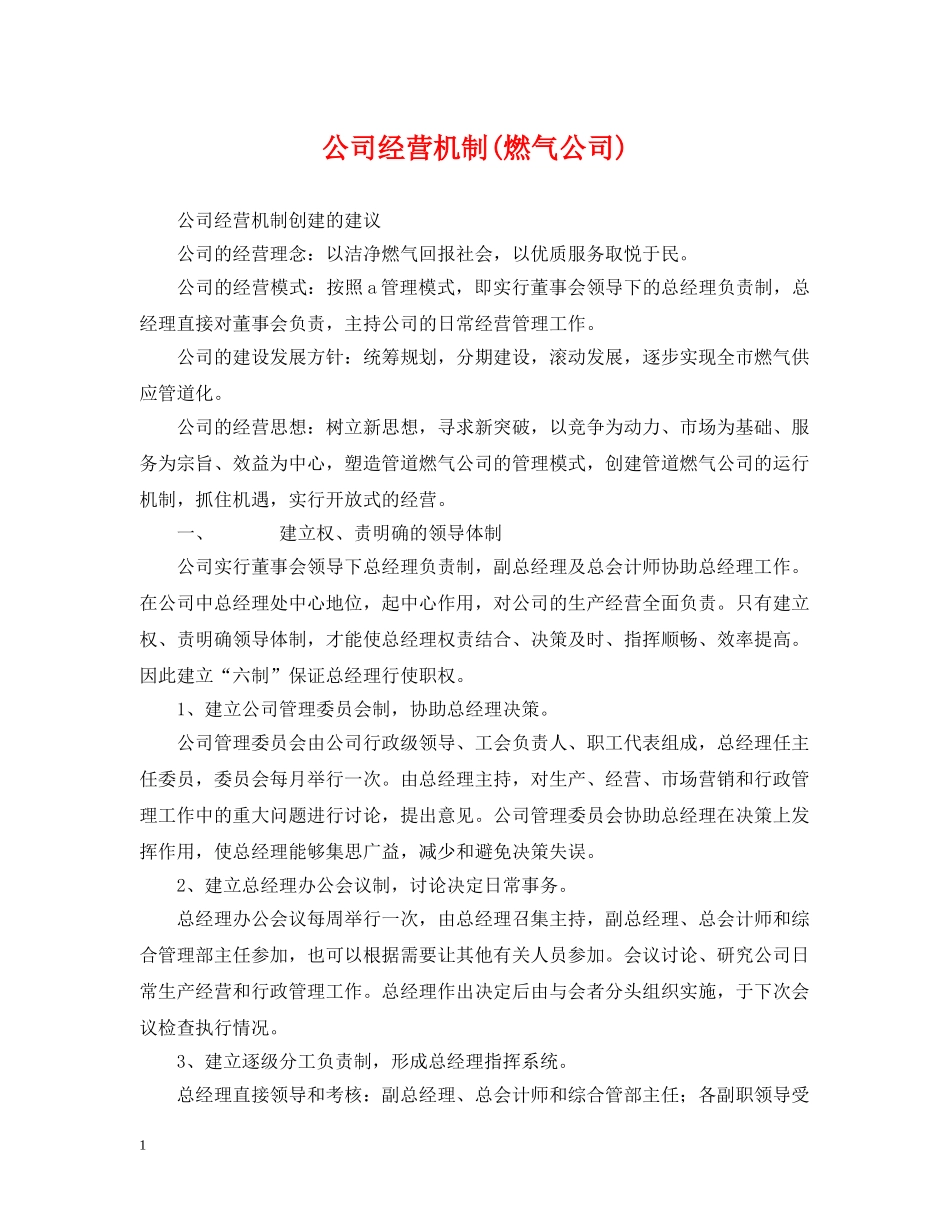 公司经营机制(燃气公司)_第1页