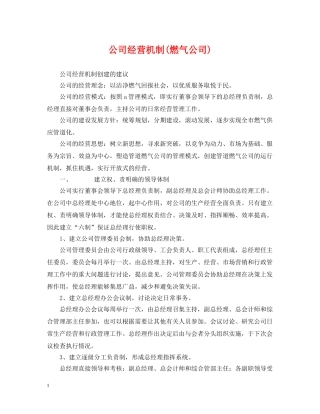 公司经营机制(燃气公司)