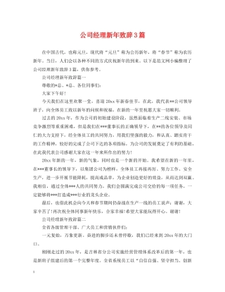 公司经理新年致辞3篇