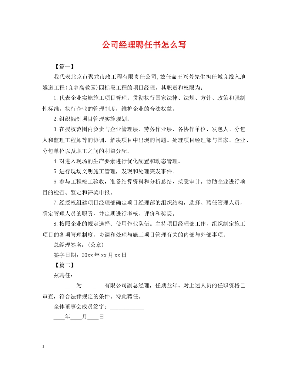 公司经理聘任书怎么写_第1页