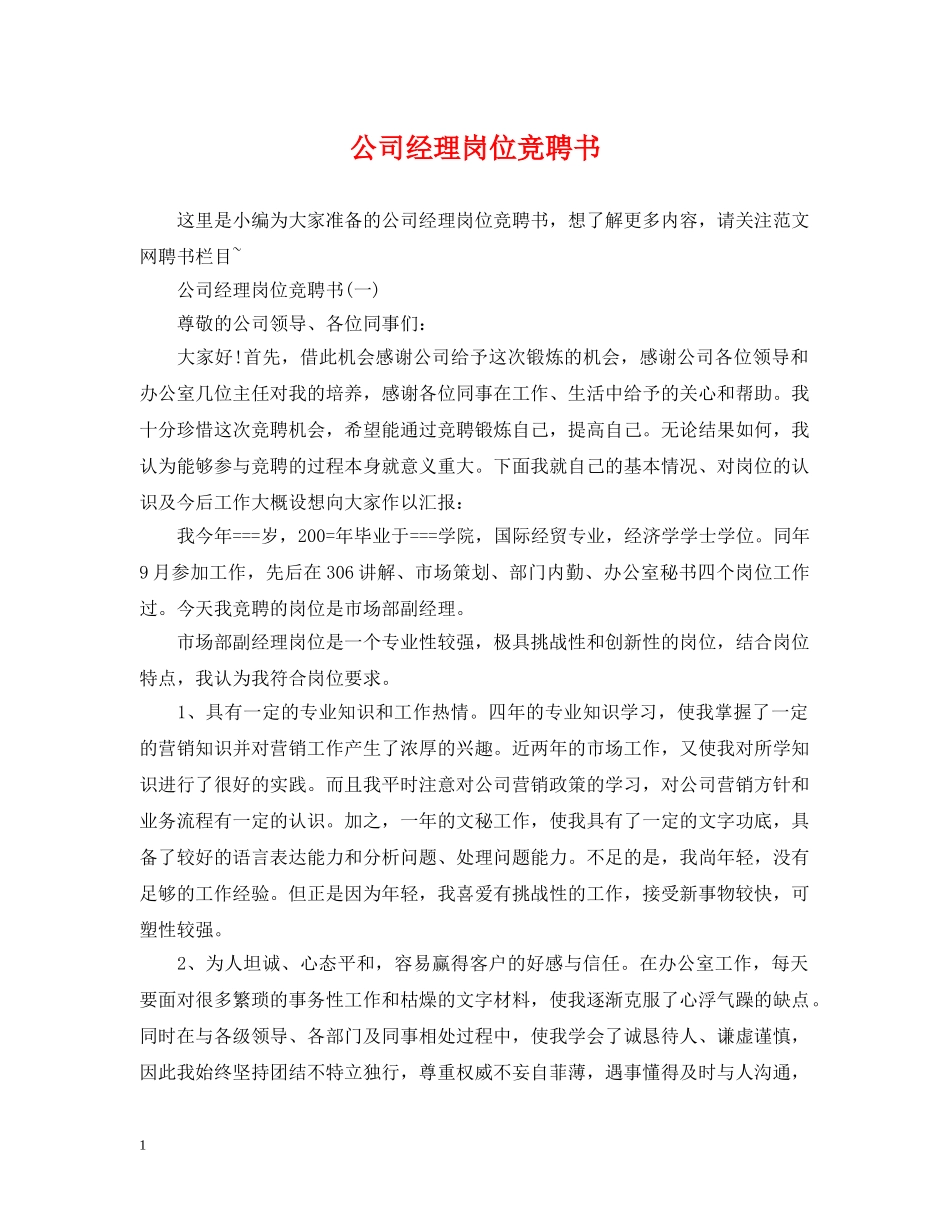 公司经理岗位竞聘书_第1页
