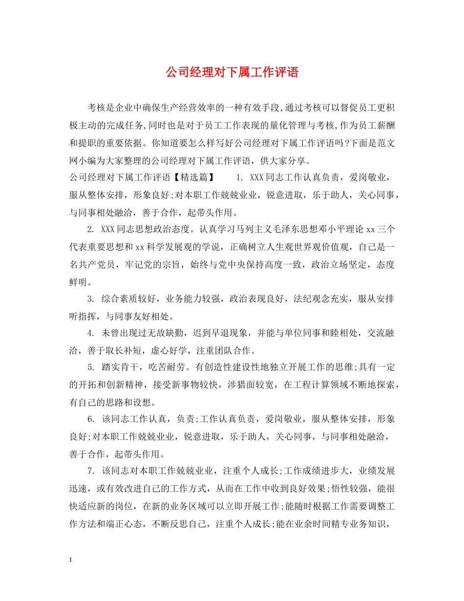 公司经理对下属工作评语_第1页
